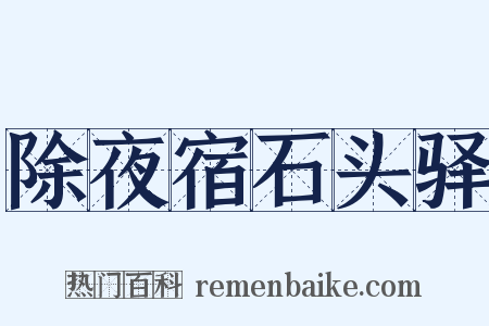 除夜宿石头驿是什么意思的图片